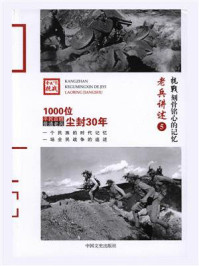 《抗战 刻骨铭心的记忆老兵讲述5：川军、湘军、鄂军、桂军》-《抗战：刻骨铭心的记忆》编委会