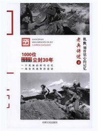 《抗战 刻骨铭心的记忆老兵讲述4：东北军、西北军、晋绥军》-《抗战：刻骨铭心的记忆》编委会