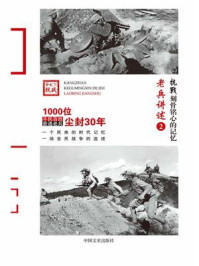 《抗战 刻骨铭心的记忆老兵讲述2：新四军、游击队》-《抗战：刻骨铭心的记忆》编委会