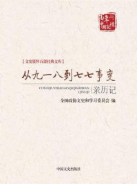 《从九一八到七七事变亲历记 （文史资料百部经典文库）》-全国政协文史和学习委员会