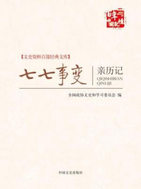 《七七事变亲历记 （文史资料百部经典文库）》-全国政协文史和学习委员会