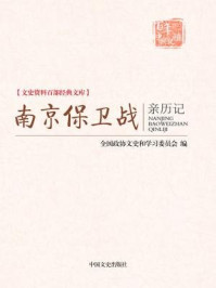 《南京保卫战亲历记 （文史资料百部经典文库）》-全国政协文史和学习委员会