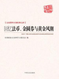 《回忆法币、金圆券与黄金风潮（文史资料百部经典文库）》-全国政协文史和学习委员会