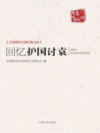 《回忆护国讨袁（文史资料百部经典文库）》-全国政协文史和学习委员会