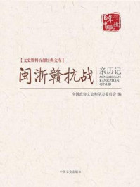 《闽浙赣抗战亲历记（文史资料百部经典文库）》-全国政协文史和学习委员会