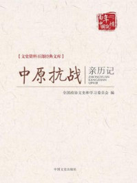 《中原抗战亲历记（文史资料百部经典文库）》-全国政协文史和学习委员会