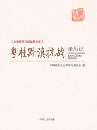 《粤桂黔滇抗战亲历记（文史资料百部经典文库）》-全国政协文史和学习委员会