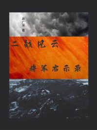 《二战风云将军启示录》-高广深