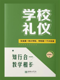 《学校礼仪：社会是一所小学校，学校是一个大社会》-唐婷婷