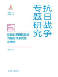 《抗战时期国民政府对国际体系变化的因应》-何飞彪