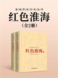 《红色淮海（全2册）》-淮海历史文化丛书编委会