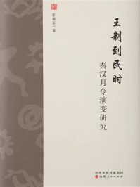 《王制到民时：秦汉月令演变研究》-霍耀宗