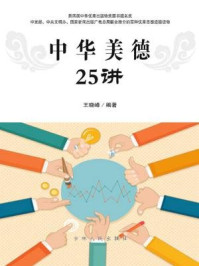 《中华美德25讲》-王晓峰