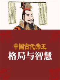 《中国古代帝王的格局与智慧》-凌昊天