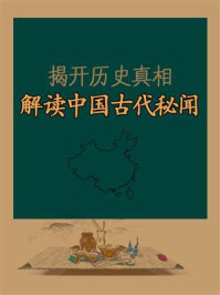 《揭开历史真相，解读中国古代秘闻》-凌昊天