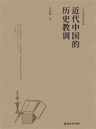 《近代中国的历史教训（大学者谈史系列）》-蒋廷黻