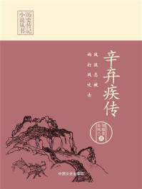 《风流总被雨打风吹去：辛弃疾传（历史传记小说丛书）》-刘敬堂