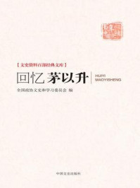 《回忆茅以升（文史资料百部经典文库）》-中国人民政治协商会议江苏省镇江市委员会