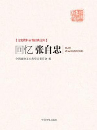 《回忆张自忠（文史资料百部经典文库）》-全国政协文史和学习委员会