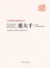 《回忆张大千（文史资料百部经典文库）》-全国政协文史和学习委员会