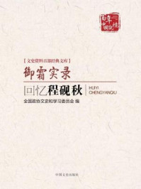 《御霜实录：回忆程砚秋（文史资料百部经典文库）》-全国政协文史和学习委员会