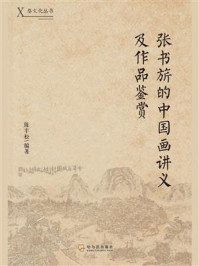 《张书旂的中国画讲义及作品鉴赏》-陈丰松