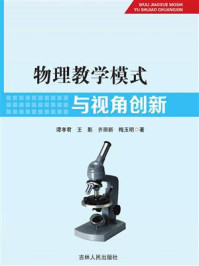 《物理教学模式与视角创新》-谭孝君