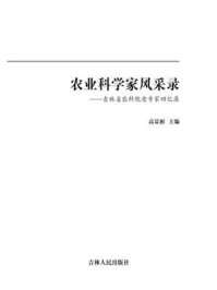 《农业科学家风采录：吉林省农科院老专家回忆录》-高显彬