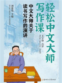 《轻松中文大师写作课：中文大师关于读书写作的演讲》-刘建伟