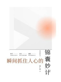 《瞬间抓住人心的锦囊妙计》-高广深