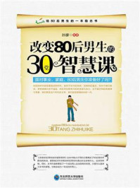 《改变80后男生的30堂智慧课》-孙朦