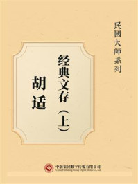 《民国大师系列：胡适经典文存（上）》-胡适