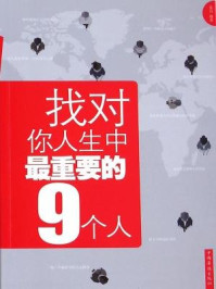 《找对你人生中最重要的9个人》-连山