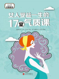 《女人受益一生的17堂气质课》-张卉妍