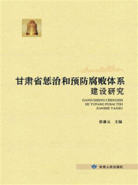 《甘肃省惩治和预防腐败体系建设研究》-张谦元