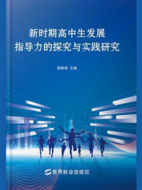 《新时期高中生发展指导力的探究与实践研究》-张斯恒