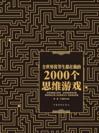 《全世界优等生都在做的2000个思维游戏》-黎娜