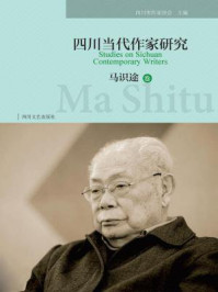 《四川当代作家研究（马识途卷）》-四川省作家协会