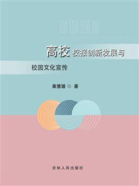 《高校校报创新发展与校园文化宣传》-秦慧媛