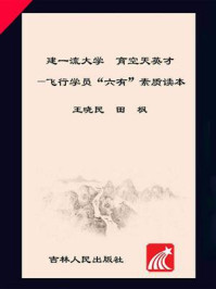 《建一流大学 育空天英才：飞行学员“六有”素质读本》-王晓民