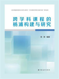 《跨学科课程的杨浦构建与研究》-陈琳