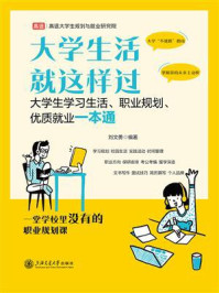 《大学生活就这样过：大学生学习生活、职业规划、优质就业一本通》-刘文勇