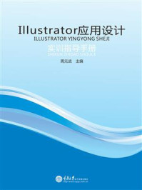 《Illustrator应用设计实训指导手册》-周元武