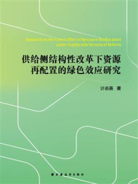 《供给侧结构性改革下资源再配置的绿色效应研究》-计志英