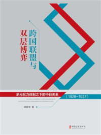 《跨国联盟与双层博弈：多元权力体制之下的中日关系（1928-1937）》-沙治平