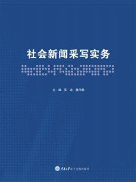 《社会新闻采写实务》-吴迪