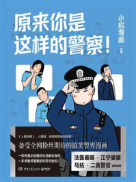 《原来你是这样的警察！》-小欣漫画