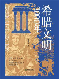 《希腊文明3000年》-文聘元