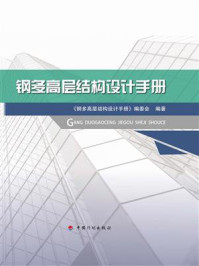 《钢多高层结构设计手册》-《钢多高层结构设计手册》编委会