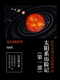 《科幻小说之父经典作品：太阳系历险记（第一部）》-凡尔纳